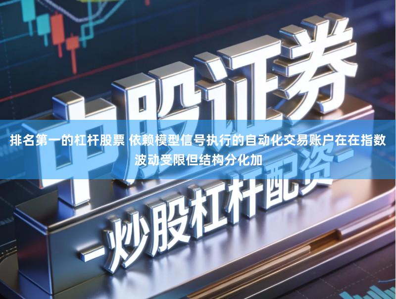 排名第一的杠杆股票 依赖模型信号执行的自动化交易账户在在指数波动受限但结构分化加