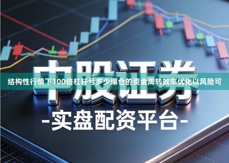 结构性行情下100倍杠杆亏多少爆仓的资金周转效率优化以风险可
