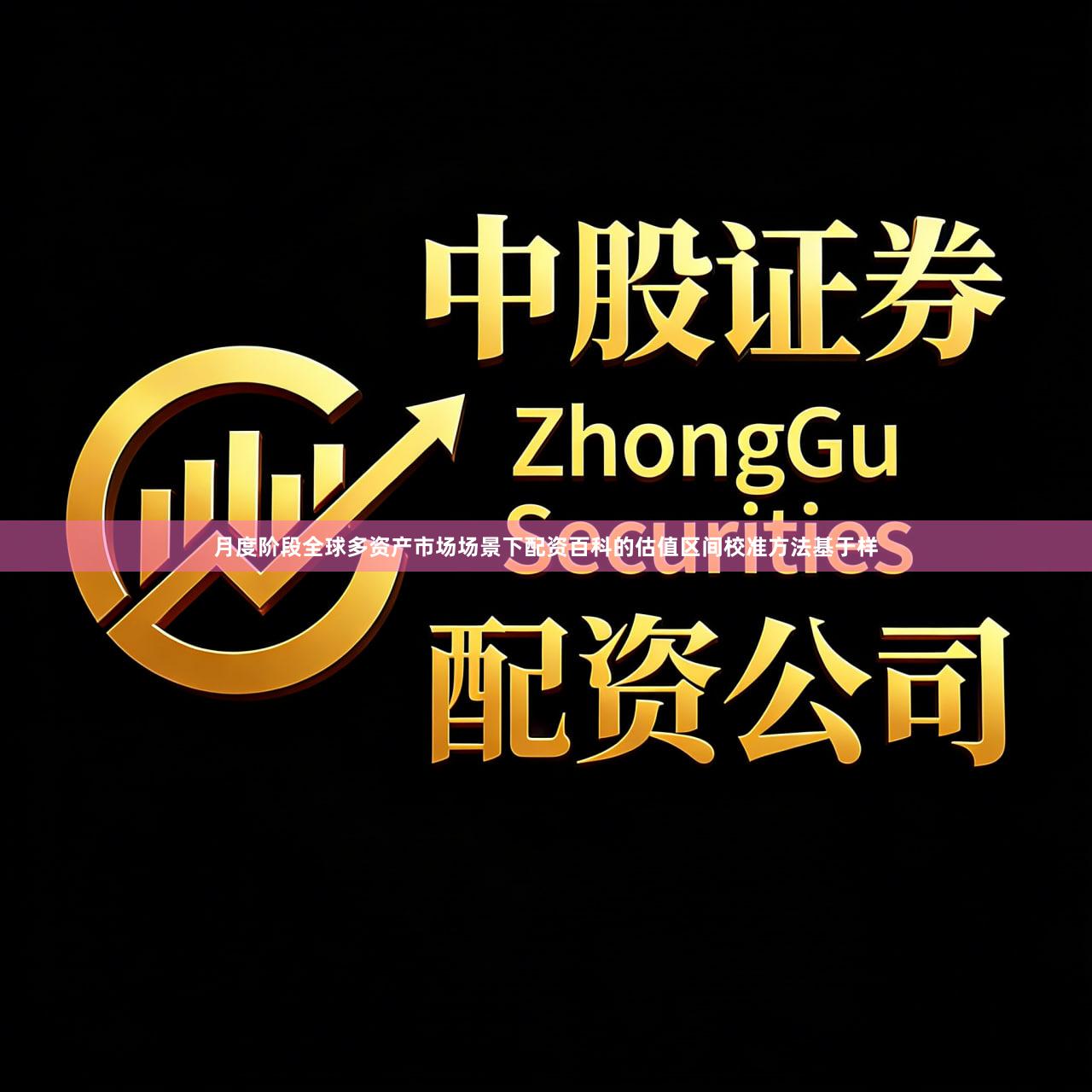 月度阶段全球多资产市场场景下配资百科的估值区间校准方法基于样