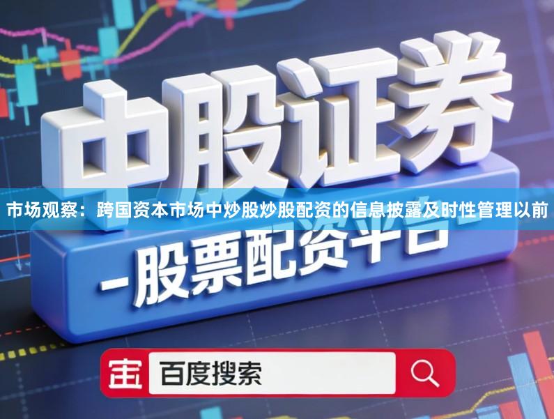 市场观察：跨国资本市场中炒股炒股配资的信息披露及时性管理以前