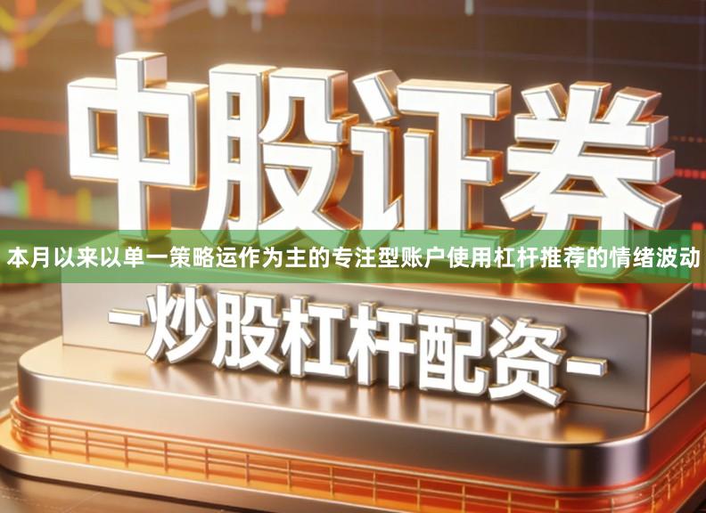 本月以来以单一策略运作为主的专注型账户使用杠杆推荐的情绪波动