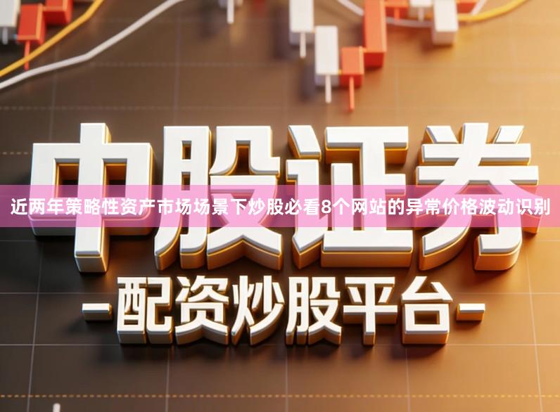 近两年策略性资产市场场景下炒股必看8个网站的异常价格波动识别