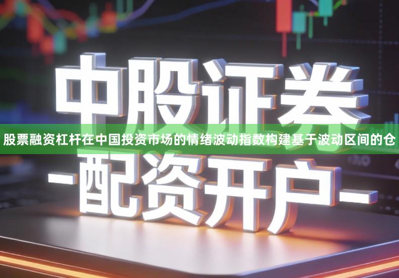 股票融资杠杆在中国投资市场的情绪波动指数构建基于波动区间的仓