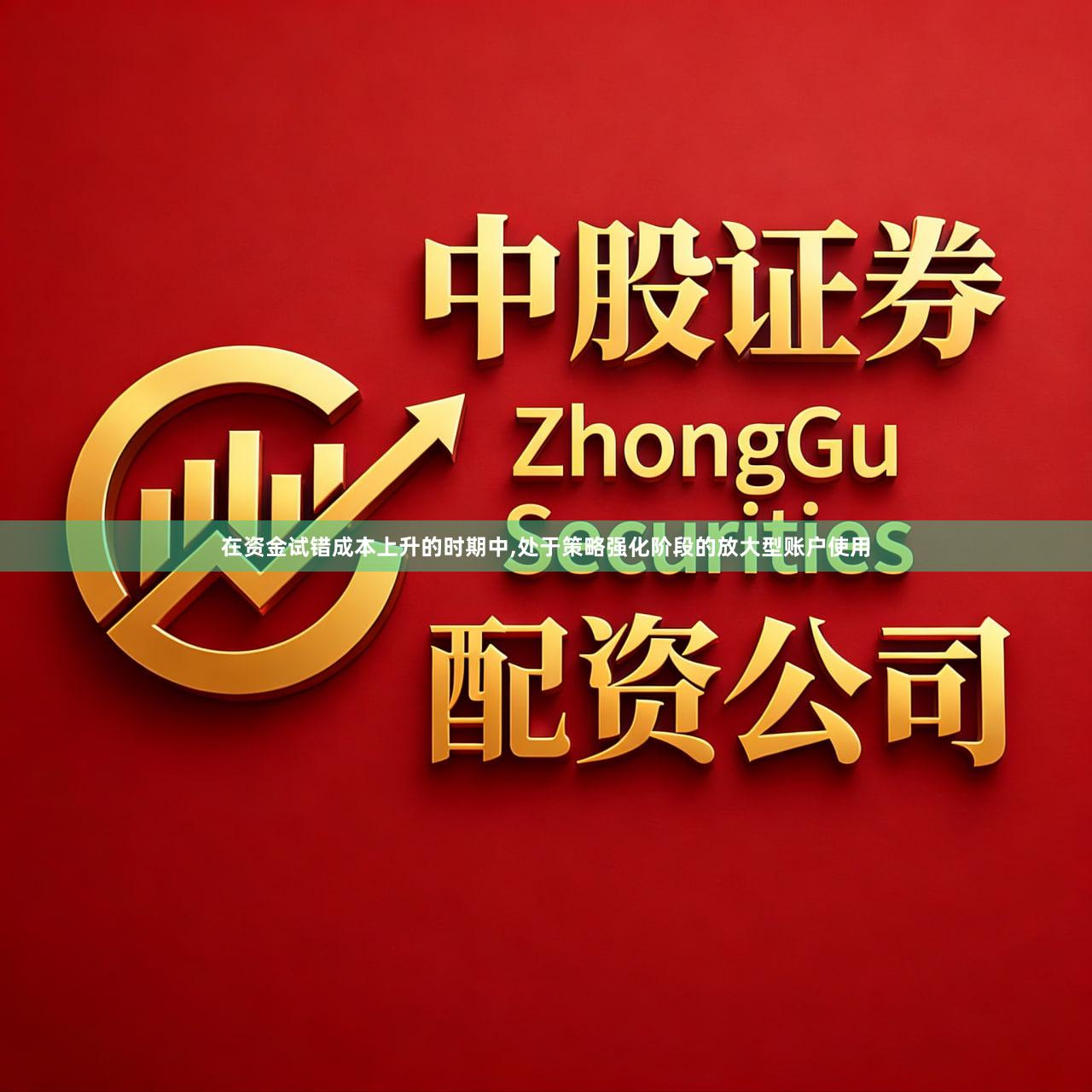 在资金试错成本上升的时期中,处于策略强化阶段的放大型账户使用