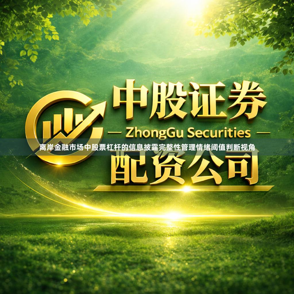 离岸金融市场中股票杠杆的信息披露完整性管理情绪阈值判断视角