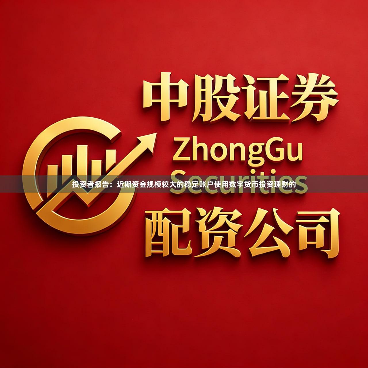 投资者报告：近期资金规模较大的稳定账户使用数字货币投资理财的