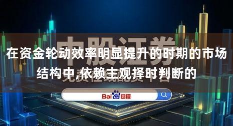 在资金轮动效率明显提升的时期的市场结构中,依赖主观择时判断的
