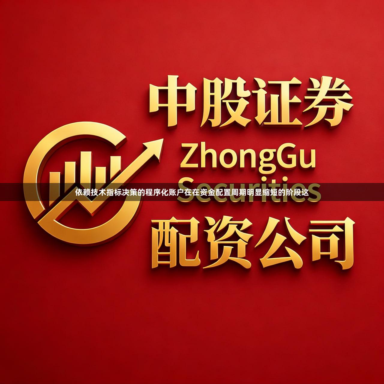 依赖技术指标决策的程序化账户在在资金配置周期明显缩短的阶段这