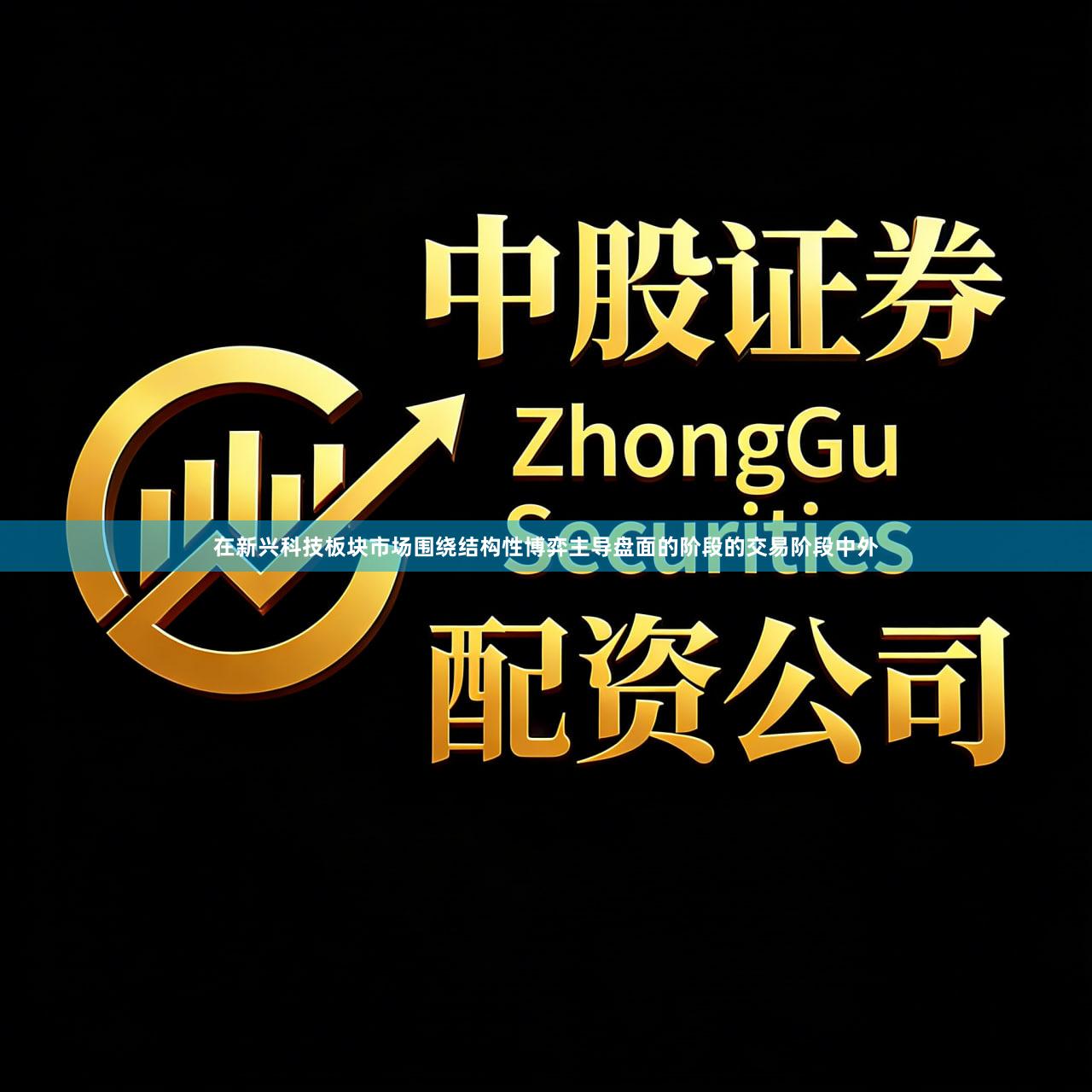 在新兴科技板块市场围绕结构性博弈主导盘面的阶段的交易阶段中外