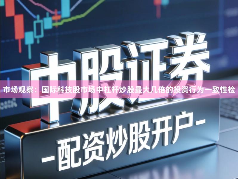市场观察:国际科技股市场中杠杆炒股最大几倍的投资行为一致性检