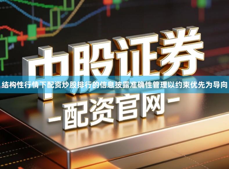 结构性行情下配资炒股排行的信息披露准确性管理以约束优先为导向