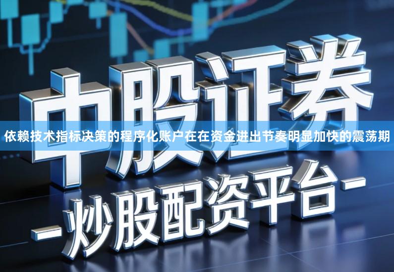依赖技术指标决策的程序化账户在在资金进出节奏明显加快的震荡期