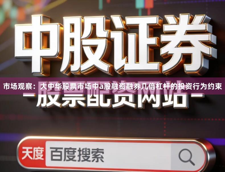 市场观察：大中华股票市场中a股融资融券几倍杠杆的投资行为约束
