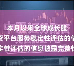 本月以来全球成长股市场配资平台服务稳定性评估的信息披露完整性