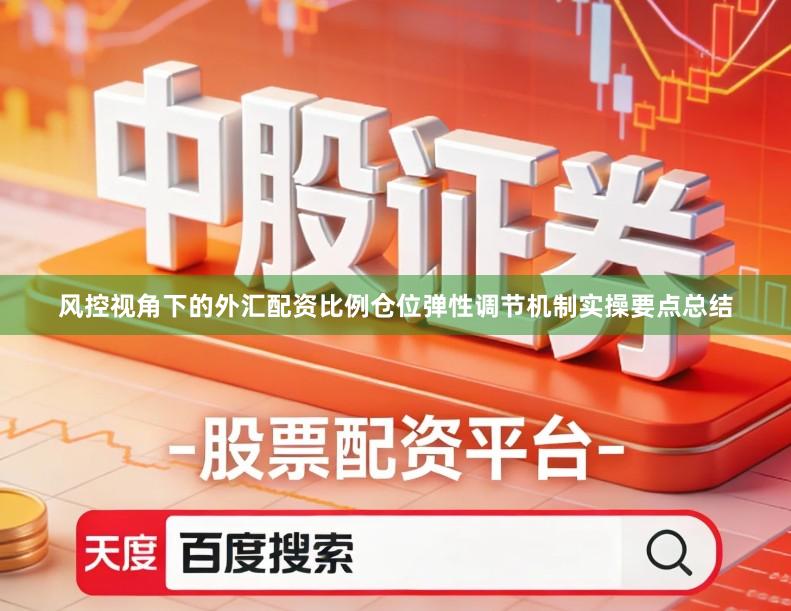 风控视角下的外汇配资比例仓位弹性调节机制实操要点总结