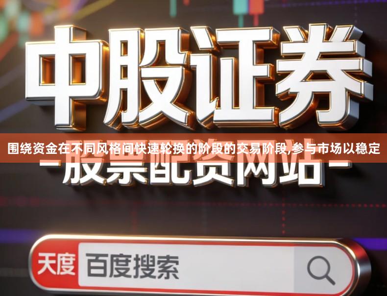 围绕资金在不同风格间快速轮换的阶段的交易阶段,参与市场以稳定