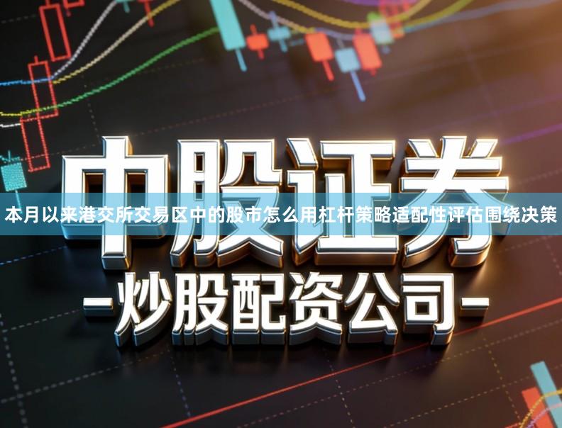本月以来港交所交易区中的股市怎么用杠杆策略适配性评估围绕决策