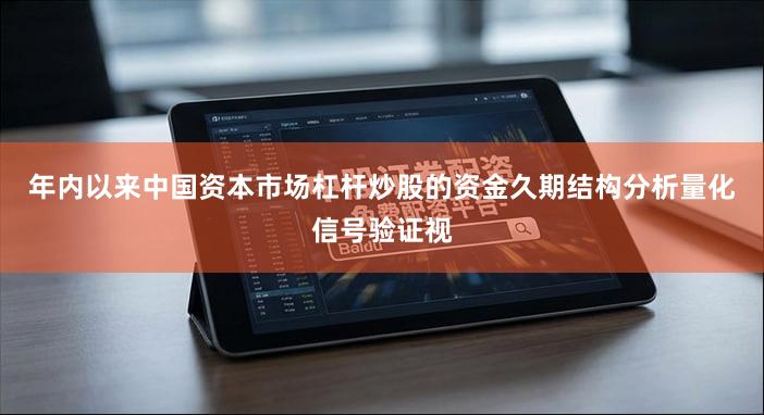 年内以来中国资本市场杠杆炒股的资金久期结构分析量化信号验证视