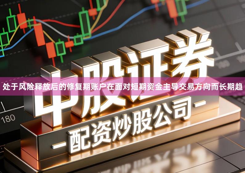 处于风险释放后的修复期账户在面对短期资金主导交易方向而长期趋